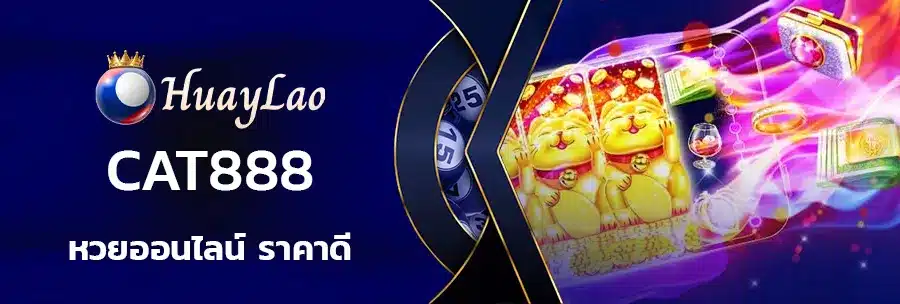 cat888 หวยออนไลน์