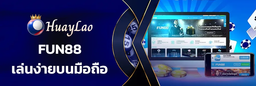 ทางเข้า fun88