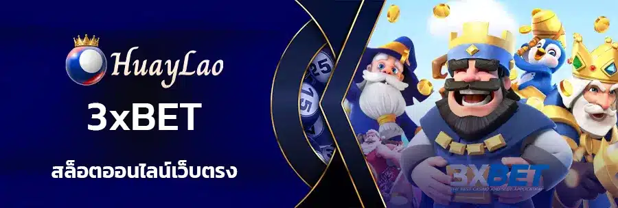 ทางเข้า3xbet