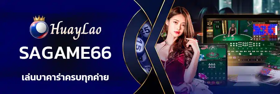 ทางเข้า sagame66