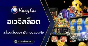 อเวจีสล็อต