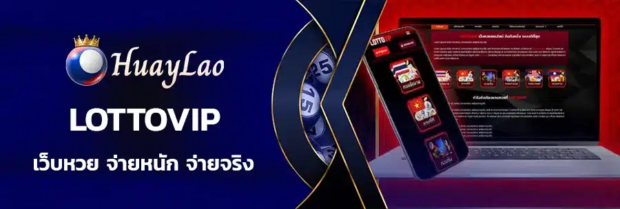 ซื้อหวยออนไลน์ lottovip