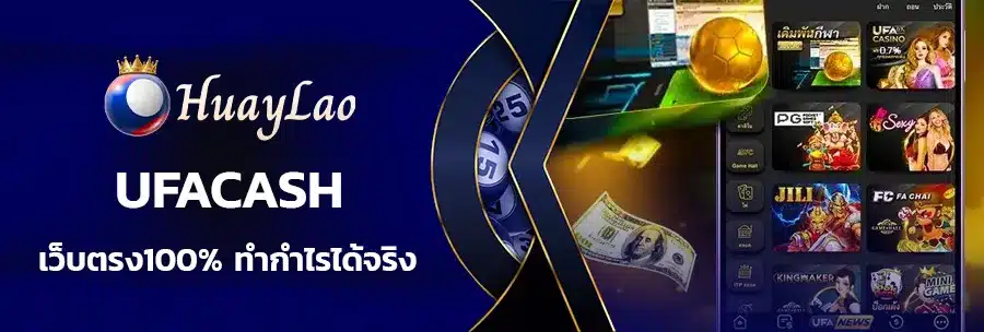 ufacash ใหม่ล่าสุด