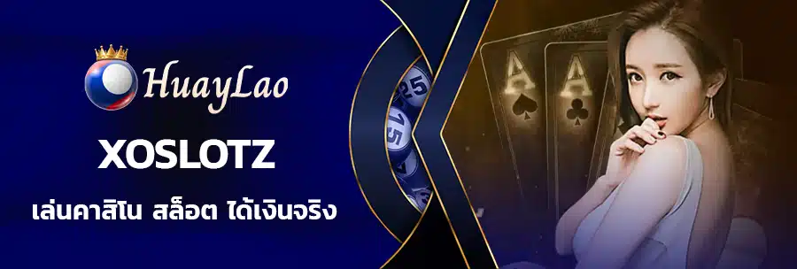 xoslotz เข้าสู่ระบบ